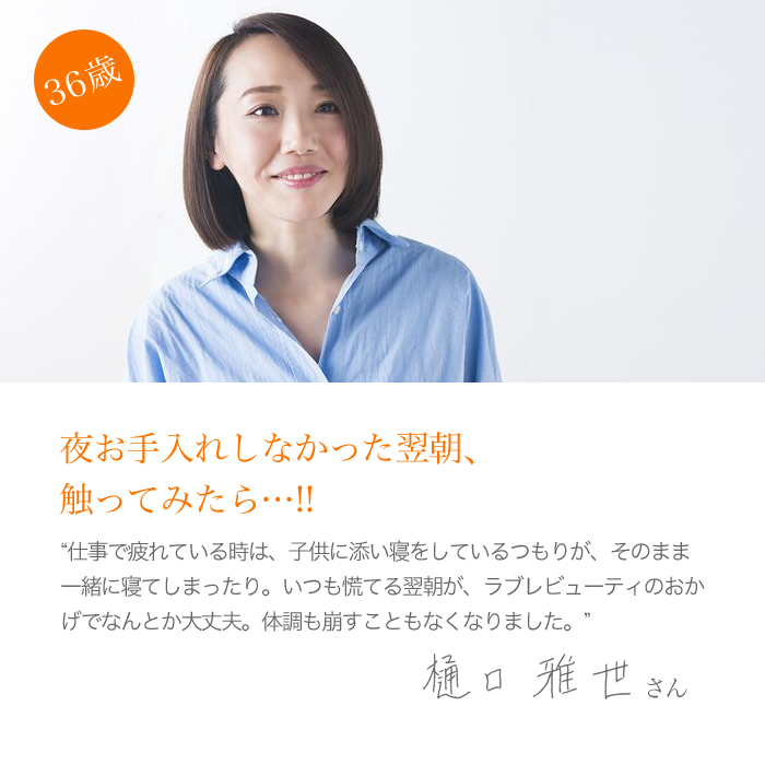 40歳:忙しいときも元気。働くママの強い味方ですよね。鶴見和泉さん”子供の学校行事に仕事にと、忙しい毎日ですが、ラブレビューティーを飲み始めてからは、モチモチしてきて気分がいいですね。それに朝早くても辛さを感じないのはありがたいですね。”