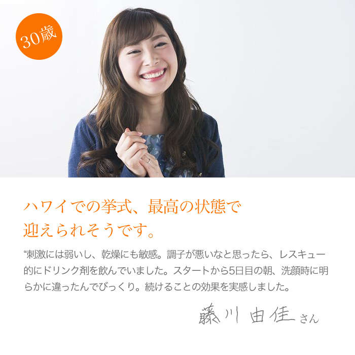 28歳:内側からの日を学び、辿り着いたラブレビューティー。片野真寸美さん。”内側から美しさを大事にしてて、「食」には人一倍気を使っています。それでもスッキリするまでにはなかなかで。ラブレビューティーはそんな私には合っていたみたいで、今では手放せません。”